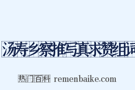 汤寿乡察推写真求赞组词是什么意思的图片